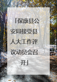 保康县公安局接受县人大工作评议动员会召开