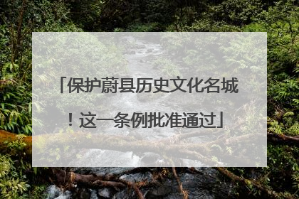 保护蔚县历史文化名城！这一条例批准通过