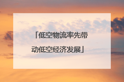 低空物流率先带动低空经济发展