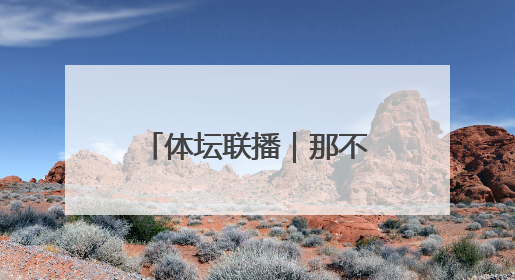 体坛联播｜那不勒斯三年两夺意甲冠军，维尔茨将加盟利物浦