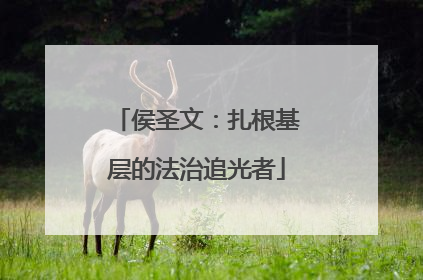 侯圣文：扎根基层的法治追光者