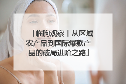 临朐观察丨从区域农产品到国际爆款产品的破局进阶之路