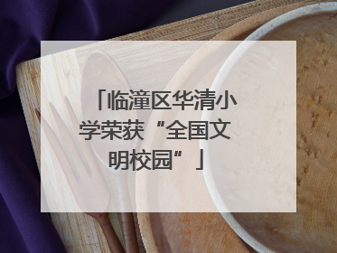 临潼区华清小学荣获“全国文明校园”
