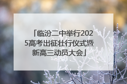临汾二中举行2025高考出征壮行仪式暨新高三动员大会
