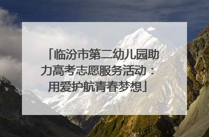 临汾市第二幼儿园助力高考志愿服务活动：用爱护航青春梦想