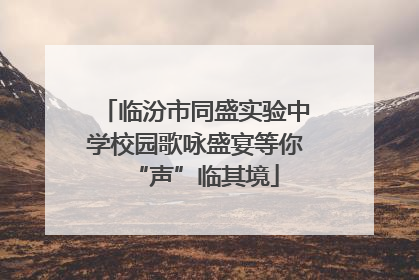 临汾市同盛实验中学校园歌咏盛宴等你“声”临其境