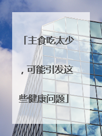 主食吃太少，可能引发这些健康问题