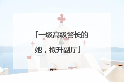 一级高级警长的她，拟升副厅
