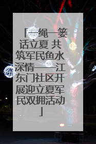 一绳一篓话立夏 共筑军民鱼水深情——江东门社区开展迎立夏军民双拥活动