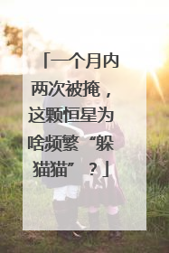 一个月内两次被掩，这颗恒星为啥频繁“躲猫猫”？