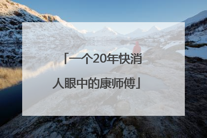 一个20年快消人眼中的康师傅