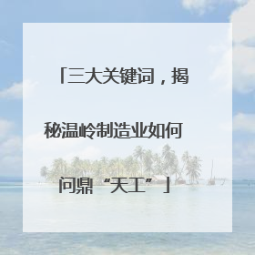 三大关键词，揭秘温岭制造业如何问鼎“天工”