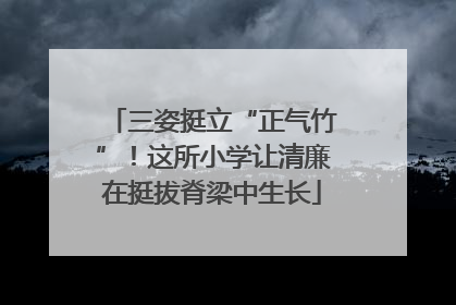 三姿挺立“正气竹”！这所小学让清廉在挺拔脊梁中生长