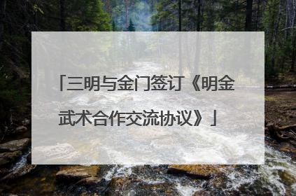 三明与金门签订《明金武术合作交流协议》