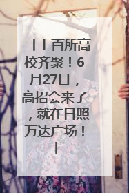 上百所高校齐聚！6月27日，高招会来了，就在日照万达广场！