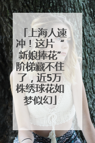 上海人速冲！这片“新娘捧花”阶梯藏不住了，近5万株绣球花如梦似幻