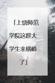 上饶师范学院这群大学生来横峰了