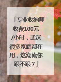 专业收纳师收费100元/小时，武汉很多家庭都在用，这潮流你跟不跟？