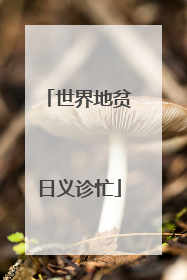 世界地贫日义诊忙