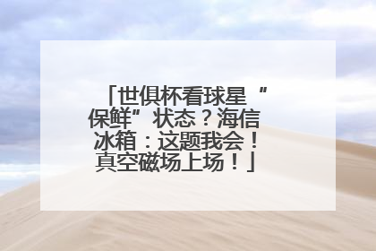 世俱杯看球星“保鲜”状态？海信冰箱：这题我会！真空磁场上场！