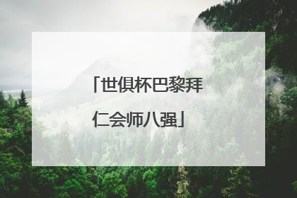 世俱杯巴黎拜仁会师八强