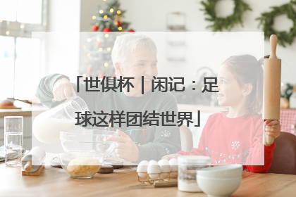 世俱杯｜闲记：足球这样团结世界
