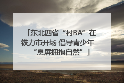 东北四省“村BA”在铁力市开场 倡导青少年“息屏拥抱自然”