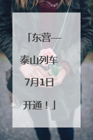 东营—泰山列车7月1日开通！