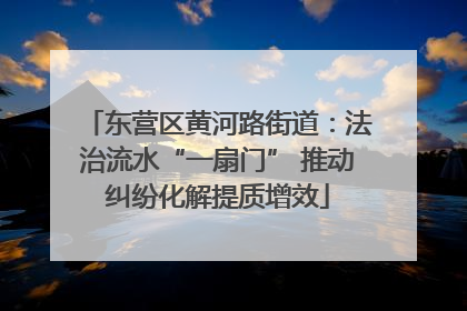 东营区黄河路街道：法治流水“一扇门” 推动纠纷化解提质增效
