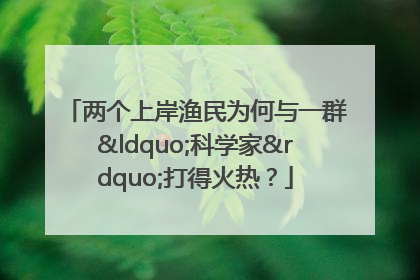 两个上岸渔民为何与一群“科学家”打得火热？