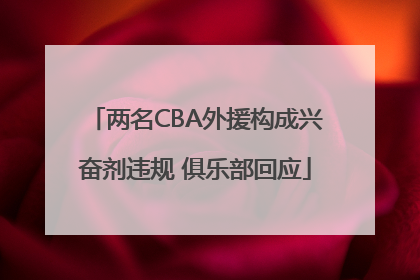 两名CBA外援构成兴奋剂违规 俱乐部回应