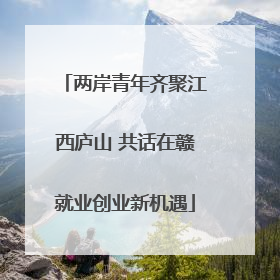 两岸青年齐聚江西庐山 共话在赣就业创业新机遇