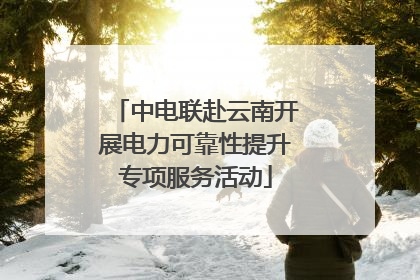 中电联赴云南开展电力可靠性提升专项服务活动