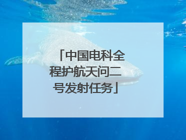 中国电科全程护航天问二号发射任务