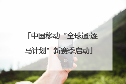 中国移动“全球通·逐马计划”新赛季启动