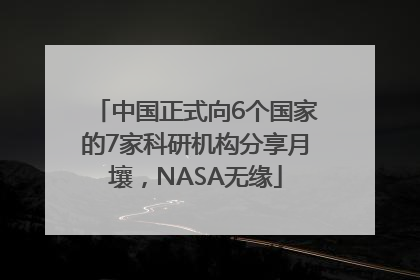 中国正式向6个国家的7家科研机构分享月壤，NASA无缘