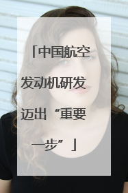 中国航空发动机研发迈出“重要一步”