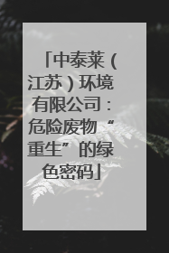 中泰莱（江苏）环境有限公司：危险废物“重生”的绿色密码