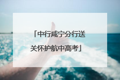 中行咸宁分行送关怀护航中高考