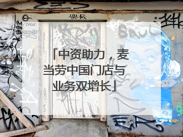 中资助力，麦当劳中国门店与业务双增长