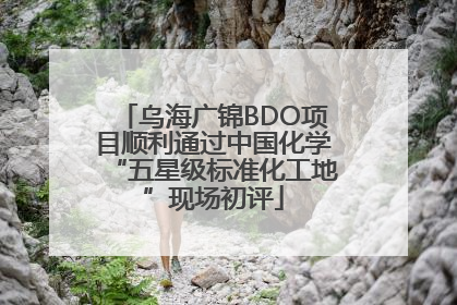 乌海广锦BDO项目顺利通过中国化学“五星级标准化工地”现场初评