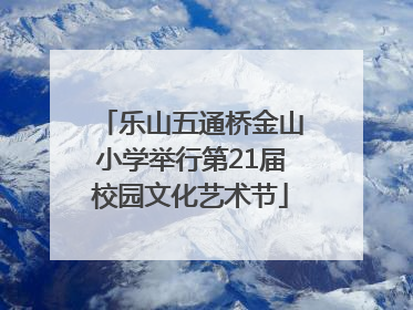 乐山五通桥金山小学举行第21届校园文化艺术节