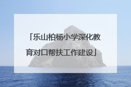 乐山柏杨小学深化教育对口帮扶工作建设