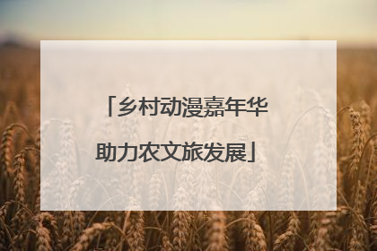 乡村动漫嘉年华助力农文旅发展