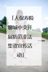 人保寿险聊城中支开展防范非法集资宣传活动