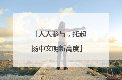人人参与，托起扬中文明新高度