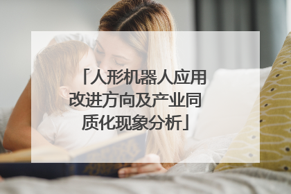 人形机器人应用改进方向及产业同质化现象分析