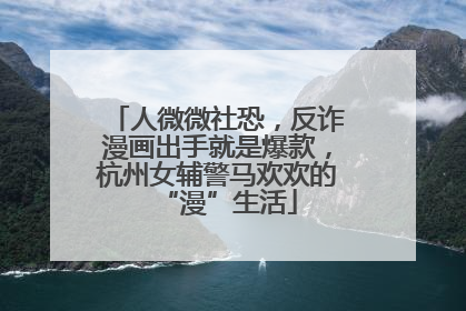 人微微社恐，反诈漫画出手就是爆款，杭州女辅警马欢欢的“漫”生活