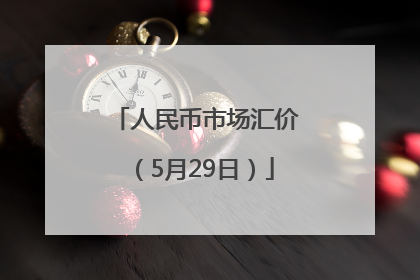 人民币市场汇价（5月29日）