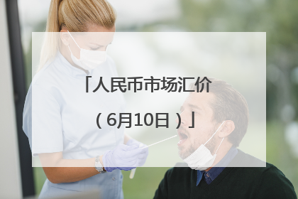 人民币市场汇价（6月10日）